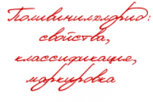 Поливинилхлорид: свойства, классификация, маркировка