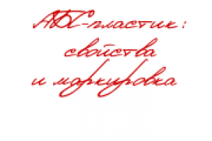 АБС-пластик: свойства и маркировка