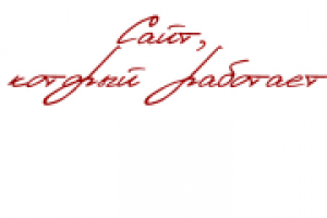 Сайт, который работает