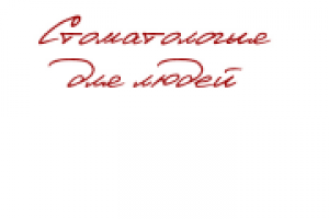 Стоматология для людей