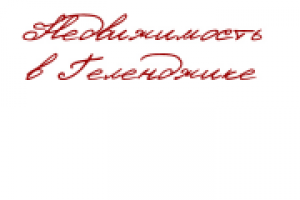 Недвижимость в Геленджике