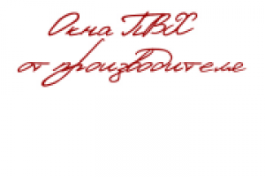 Окна ПВХ от завода-производителя