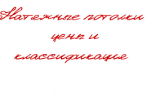 Натяжные потолки – цены и классификация