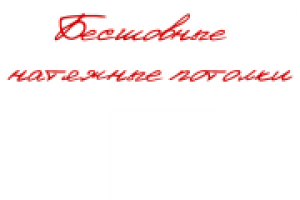 Бесшовные натяжные потолки