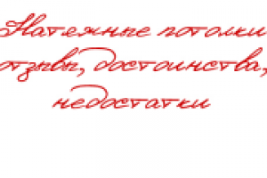 Натяжные потолки: отзывы, достоинства, недостатки