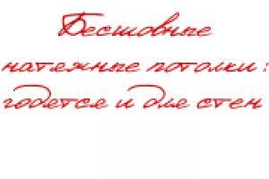 Бесшовные натяжные потолки: годятся и для стен