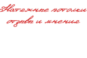 Натяжные потолки: отзывы и мнения