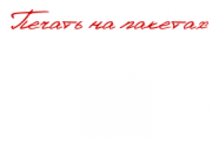 Печать на пакетах