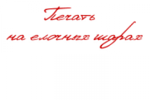 Печать на елочных шарах