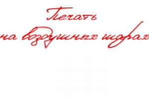 Печать на воздушных шарах