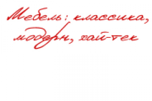 Мебель: классика, модерн, хай-тек