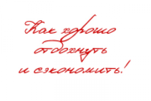 Как хорошо отдохнуть и сэкономить