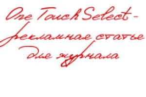 Рекламная статья статья для фармацевтического журнала - One Touc