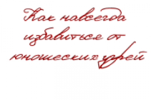 Как навсегда избавиться от юношеских угрей