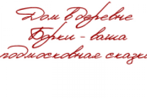 Дом в деревне Борки - ваша подмосковная сказка