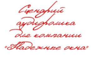 Сценарий аудиоролика для компании "Надежные окна"