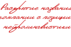 Раскрытие названия компании  с позиции нейролингвистики