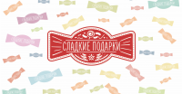 Сладкие подарки