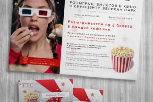 Листовка для кофейной + купоны на розыгрыш билетов в кино