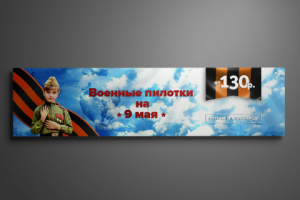 Баннер для группы вконтакте (Продажа пилоток на 9 мая)