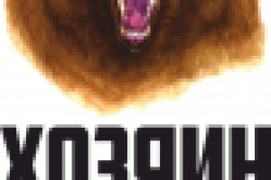 Хозяин тайги