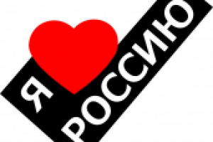 Я люблю Россию