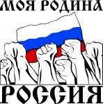 Моя родина - Россия