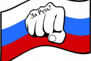 За Русь