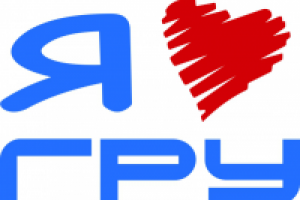Я люблю ГРУ