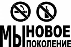 Мы новое поколение