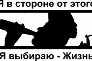 Я выбираю жизнь