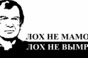 Лох не мамонт, лох не вымрет