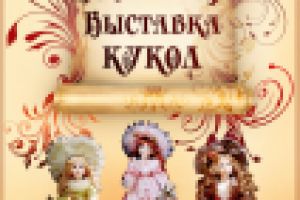 Выставка кукол (афиша)