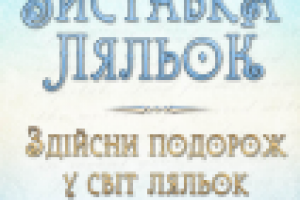 Выставка кукол (афиша)