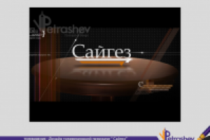 оформление тв передачи Сайгез