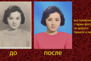 восстанавливаю и раскрашиваю старые фото