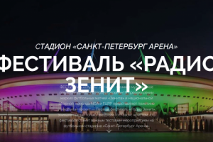 Фестиваль "Радио Зенит"