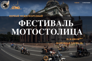 Международный фестиваль "Мотостолица"