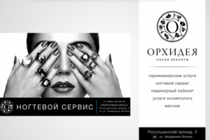 Салон красоты "Орхидея"