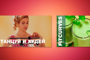 Похудение для женщин Futcurves