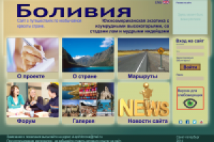 Информативный сайт - Боливия