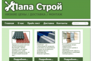 Папа Строй