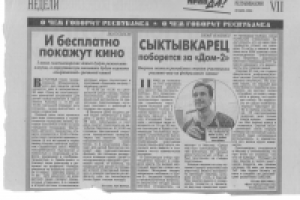 Статья в газете "Комсомольская правда"