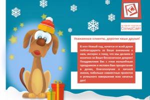 Новогоднее поздравление для студии создания сайтов