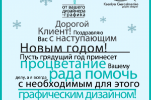 Мое новогоднее поздравление для клиентов