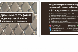 Подарочный сертификат для магазина автомобильных 3D ковриков