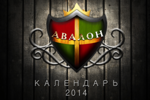 Календарь для компании "Авалон"