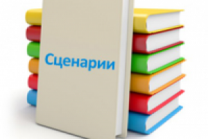 Сценарий к видеоролику