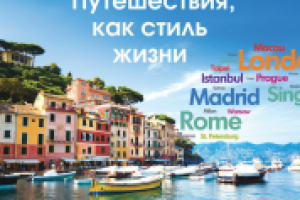 Тексты про путешествия