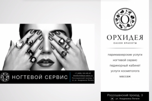 Салон крастоты Орхидея